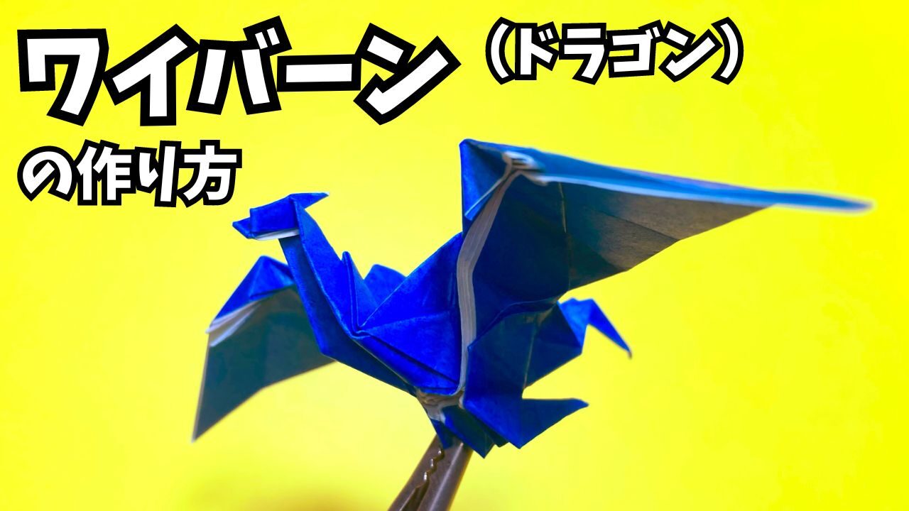 折り紙　ワイバーンの簡単な作り方2（ドラゴン18）～How to make an easy origami wyvern（dragon）～_アイキャッチ